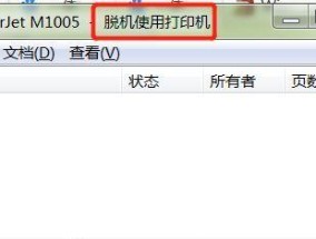 解决打印机和PC设置不符的问题（打印机与电脑连接异常）