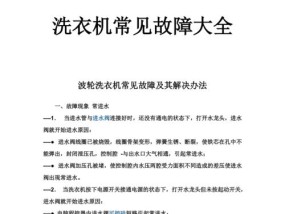 如何解决洗衣机不能脱水排水的问题（解决洗衣机脱水排水故障的有效方法）