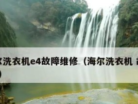 春兰空调显示E4是什么问题？如何快速解决？