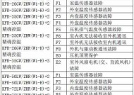 探秘华凌变频空调故障代码（解读华凌空调常见故障代码）