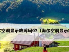 解决空调E7故障的方法与技巧（了解E7故障原因及应对措施）