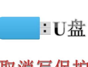 如何关闭U盘写保护功能（解决U盘写保护问题的简单方法）