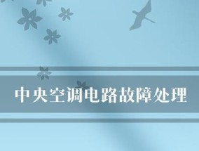 解决中央空调电路故障的有效方法（提升中央空调维护技能）