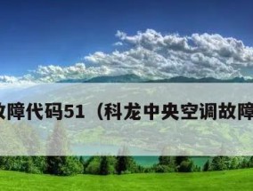 解读美的中央空调内机E2故障，避免常见问题（探究E2故障原因）