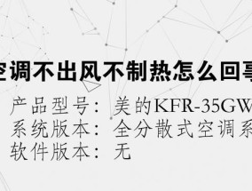 以空调制热无反应的原因及解决方法（探寻空调制热失效的根源）