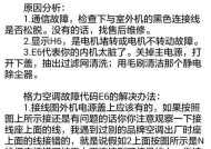 解决伊莱克斯空调F6故障的方法（掌握伊莱克斯空调F6故障代码的识别与修复）