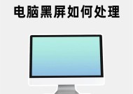 电脑显示屏突然黑屏？可能是哪些原因导致的？