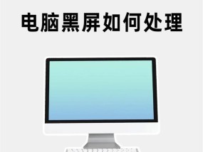 电脑显示屏突然黑屏？可能是哪些原因导致的？