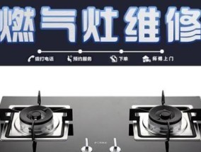 如何维修欧琳燃气灶（快速修复您的欧琳燃气灶问题）