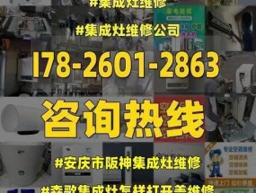 平房家用集成灶维修方法（轻松学会维修集成灶）