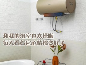 如何正确清洗热水器（简单易行的步骤让你轻松保持热水器清洁）