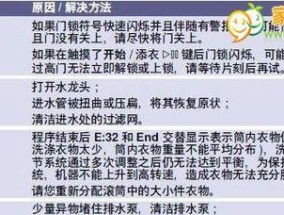 伊莱克斯全自动洗衣机故障代码E5解析（E5故障代码的原因与解决方法）