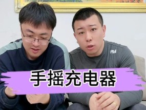 哪款手摇充电器最有用？
