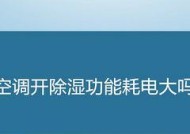 空调除湿模式的费电情况分析（空调除湿模式耗电量大吗）