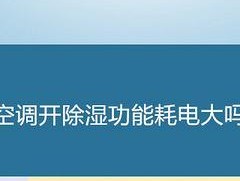 空调除湿模式的费电情况分析（空调除湿模式耗电量大吗）