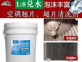 选择合适的清洗剂，让你的空调焕然一新（几种效果不错的清洗剂推荐）
