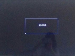 电脑无信号输入的原因及解决办法（探索电脑无信号输入的背后原因与解决方案）