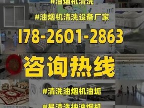 清洗油烟机油垢的技巧（让你的油烟机焕然一新）