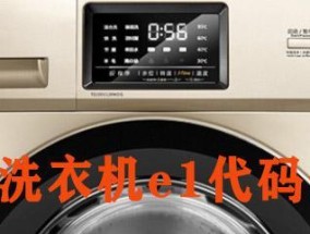 解决洗衣机面板显示E1错误的方法（快速解决E1错误）