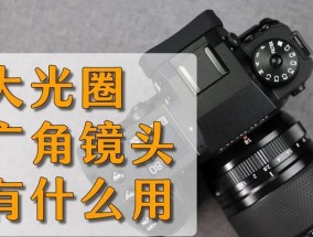 z5相机大广角镜头怎么调？调整后能带来哪些拍摄效果？