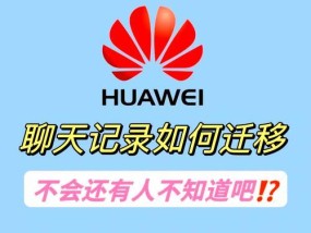 旧华为手机数据迁移到苹果手机的方法是什么？过程中可能遇到哪些问题？