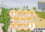 帕鲁服务器四人服务器有何特点？如何使用？