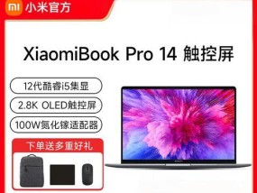 小米笔记本pro怎么样？性能和价格如何平衡？