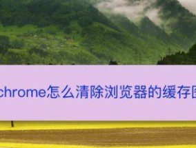 笔记本电脑缓存问题怎么解决？有效清理缓存的方法是什么？