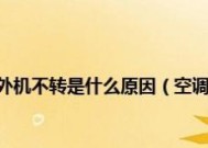 空调室外机不工作？原因要先搞清？