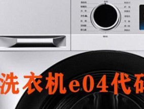 解决海尔洗衣机出现E4故障的有效方法（海尔洗衣机E4故障的原因及解决方法）