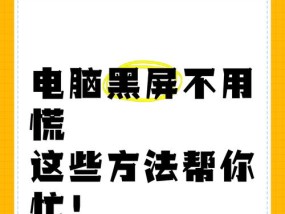 电脑频繁黑屏的解决方法是什么？