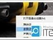 电脑QQ语音通话无声怎么解决？
