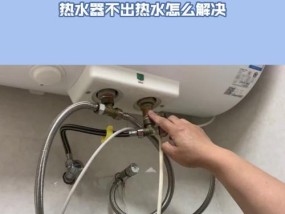 热水器烧水不出热水怎么办？解决方法是什么？