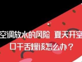 夜晚开空调睡觉口干舌燥的原因及解决方法（如何解决开空调睡觉口干舌燥问题）