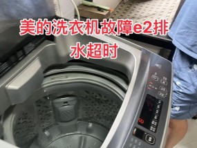 洗衣机显示E2不脱水故障解决办法（遇到洗衣机显示E2故障）
