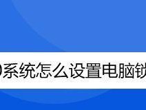 电脑频繁锁屏的原因及解决方法（为什么电脑老是锁屏）