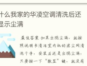 美的空调灯亮，灰尘成罪魁祸首（探究美的空调灯亮的原因及解决方法）