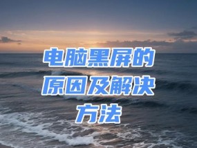 电脑如何设置直接进入黑屏模式？黑屏模式设置步骤是什么？