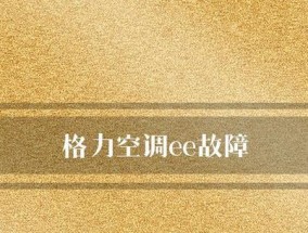 解决格力空调显示EE问题的有效方法（如何处理格力空调显示EE错误代码）
