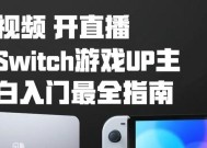 怎么直播switch游戏不用电脑？需要哪些设备？