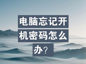 忘记电脑开机密码的解决方法是什么？