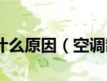 空调制冷效果不好的原因及解决方法（让你的空调重新恢复制冷功能）