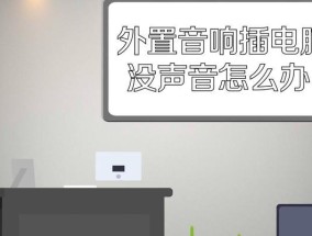 电脑音响无声音问题怎么解决？检查哪些硬件？