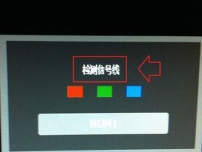 解决显示器没有信号的问题（有效应对显示器无信号的措施）