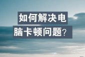 高配置电脑卡顿问题如何解决？
