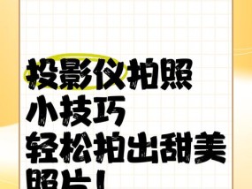 投影仪照头顶如何拍出好看效果？拍摄技巧是什么？