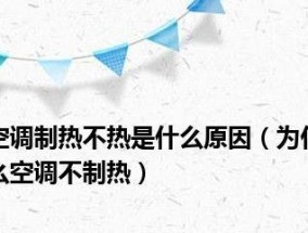 空调制热缺氟的表现是什么？最明显会有哪些情况？