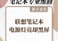 联想笔记本黑屏怎么办？有哪些快速解决方法？