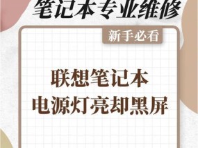 联想笔记本黑屏怎么办？有哪些快速解决方法？