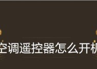 空调突然无法开机的原因及解决方法（了解故障原因）